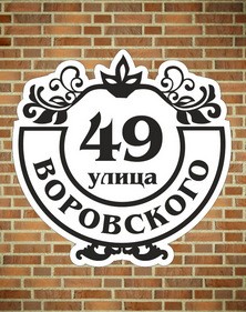 Табличка на дом
