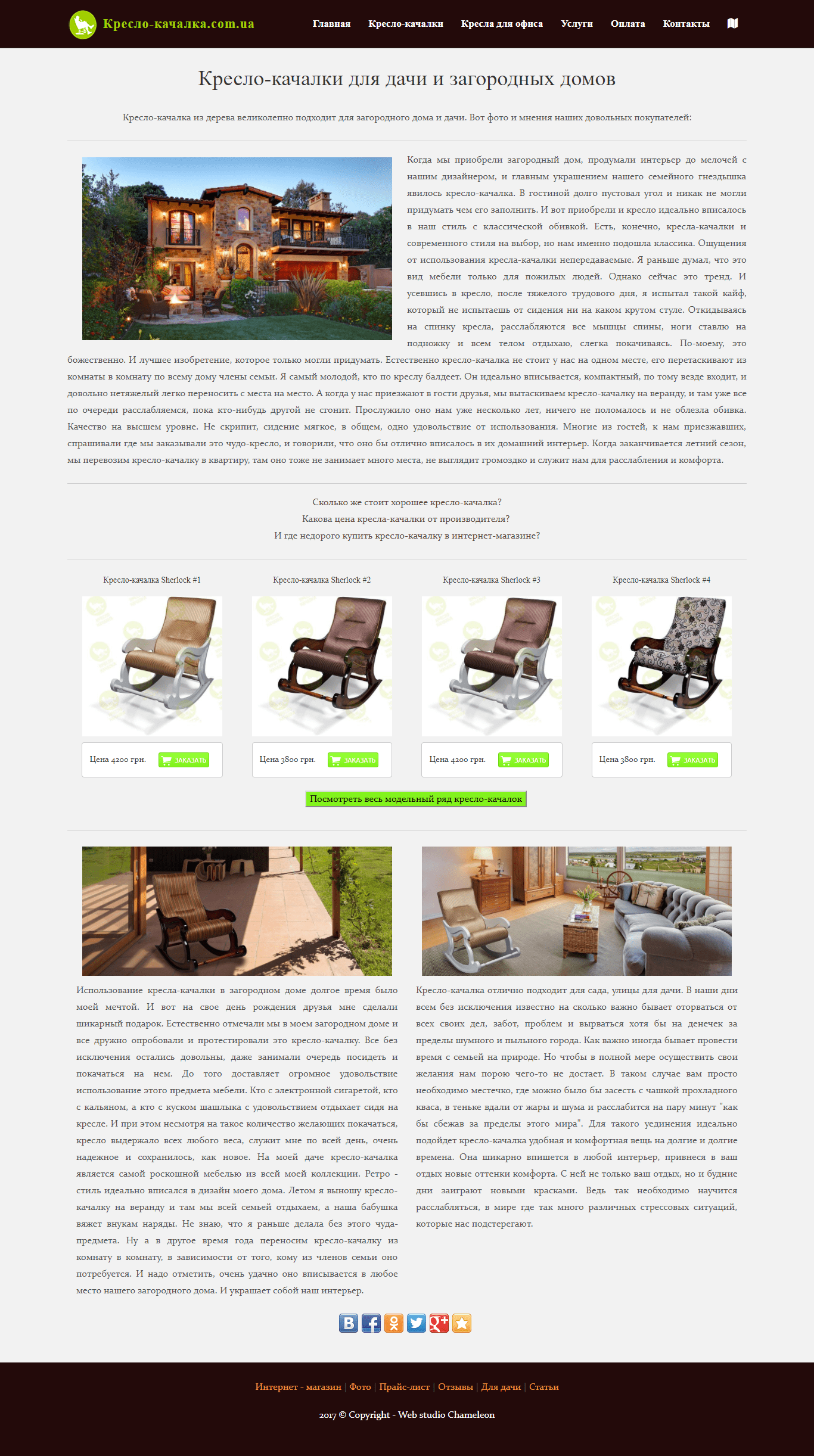 Пример мультилендинга по продаже мебели кресло-качалка.com.ua